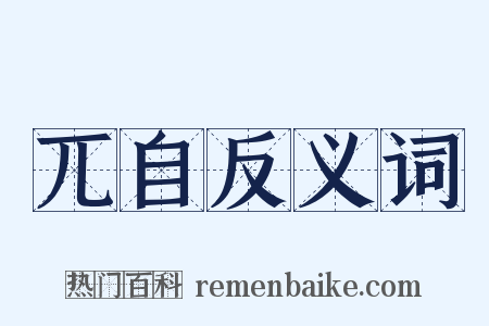 兀自反义词是什么意思的图片